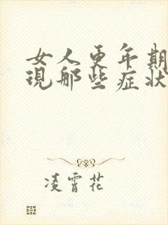 女人更年期会出现那些症状