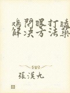 鸡闭眼打瞌睡的解决方法药到什么地方卖