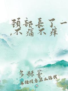 颈部长了一个包,不痛不痒