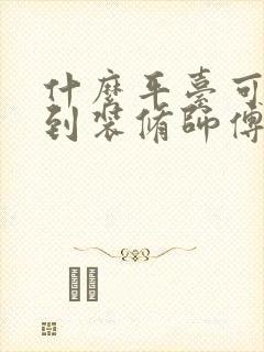 什么平台可以找到装修师傅