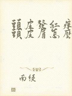 头皮发红痒还有头皮屑怎么办