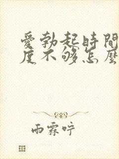 爱勃起时间短硬度不够怎么办