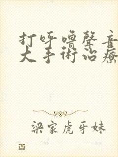 打呼噜声音特别大手术治疗