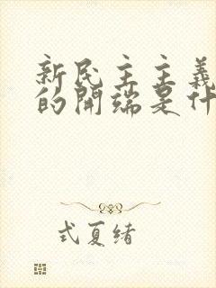 新民主主义革命的开端是什么?