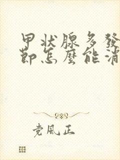 甲状腺多发小结节怎么能消