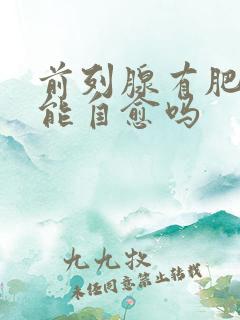 前列腺有肥大症能自愈吗