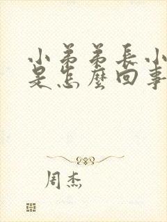 小弟弟长小肉粒是怎么回事