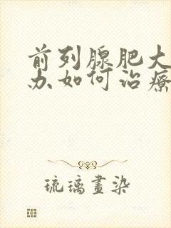 前列腺肥大怎么办如何治疗吃什么药