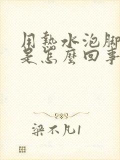 用热水泡脚脚痒是怎么回事