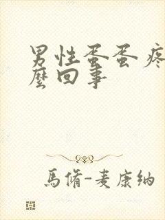 男性蛋蛋疼肿怎么回事