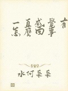 一直感觉有尿意怎么回事