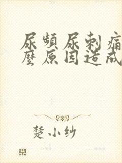 尿频尿刺痛是什么原因造成的