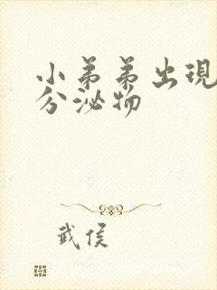 小弟弟出现黄色分泌物