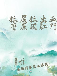 拉屎拉出血是什么原因肛门有点疼