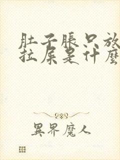 肚子胀只放屁不拉屎是什么原因