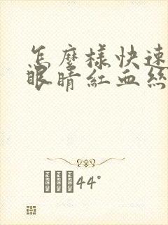 怎么样快速消除眼睛红血丝