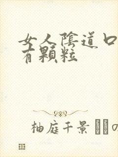 女人阴道口两边有颗粒