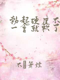 勃起硬度不够 一会就软了