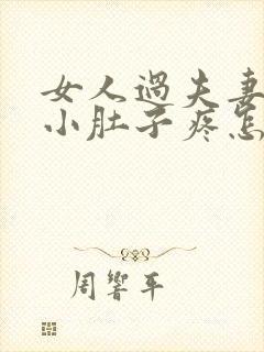 女人过夫妻生活小肚子疼怎么回事