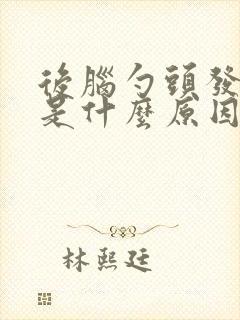 后脑勺头发先白是什么原因引起的