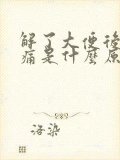 解了大便后肚子痛是什么原因