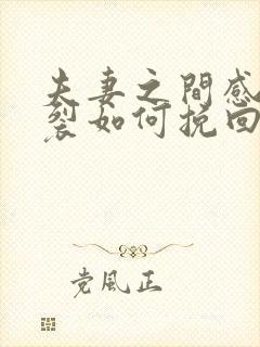 夫妻之间感情破裂如何挽回