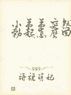 小弟弟突然不能勃起怎么回事