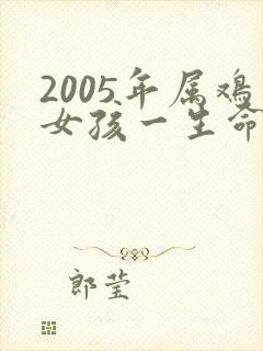 2005年属鸡女孩一生命运如何