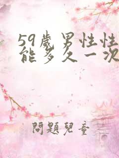 59岁男性性功能多久一次