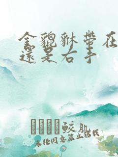 金貔貅带在左手还是右手