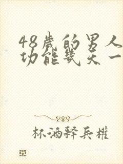 48岁的男人性功能几天一次