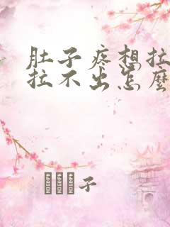 肚子疼想拉屎又拉不出怎么回事