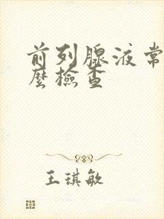 前列腺液常规怎么检查