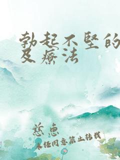 勃起不坚的原因及疗法