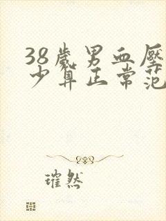 38岁男血压多少算正常范围