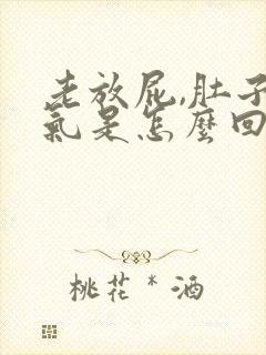 老放屁,肚子胀气是怎么回