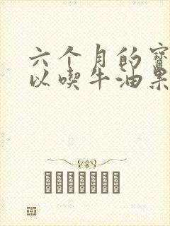 六个月的宝宝可以吃牛油果吗