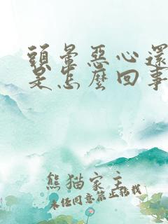 头晕恶心还耳鸣是怎么回事