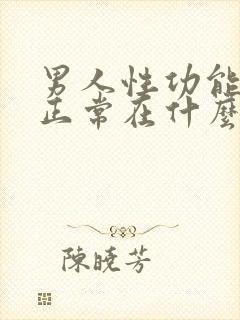 男人性功能下降正常在什么年龄