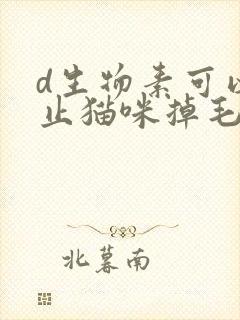 d生物素可以防止猫咪掉毛吗