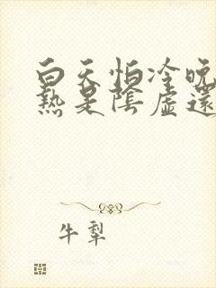 白天怕冷晚上怕热是阴虚还是阳虚