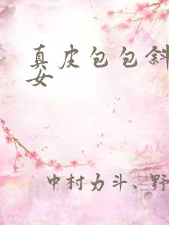 真皮包包斜挎包女