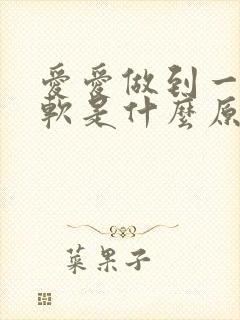 爱爱做到一半就软是什么原因