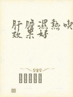 肝胆湿热吃啥药效果好