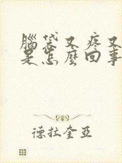 脑袋又疼又麻木是怎么回事