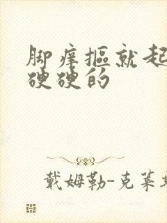 脚痒抠就起疙瘩硬硬的