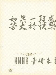 如果一段感情痛苦大于快乐