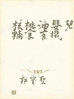 核桃油婴儿食用辅食有机