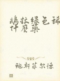 鹅拉绿色稀粪吃什么药