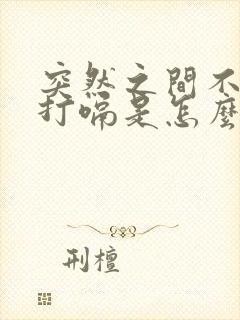 突然之间不停的打嗝是怎么回事